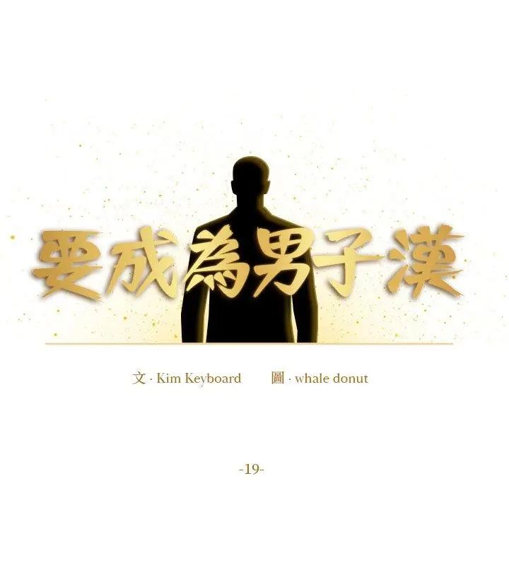 要成为男子汉第19話