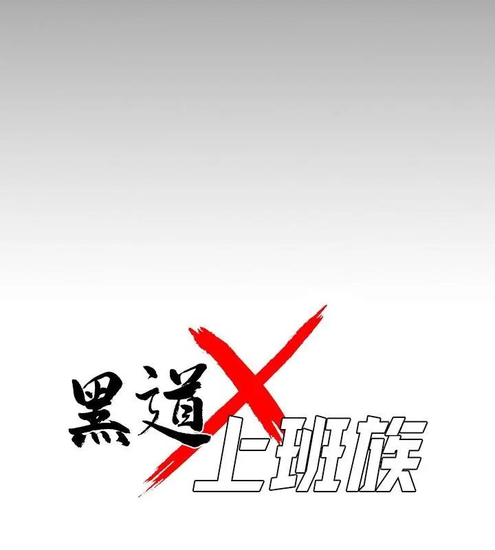 黑道X上班族第68話