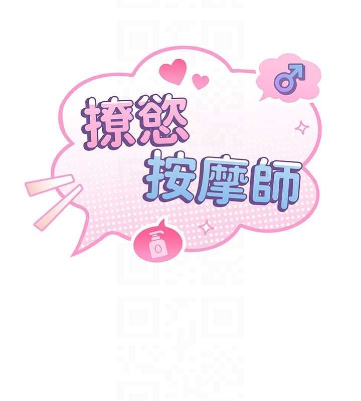 撩慾按摩师第16話-你一大早就想吃掉我嗎?