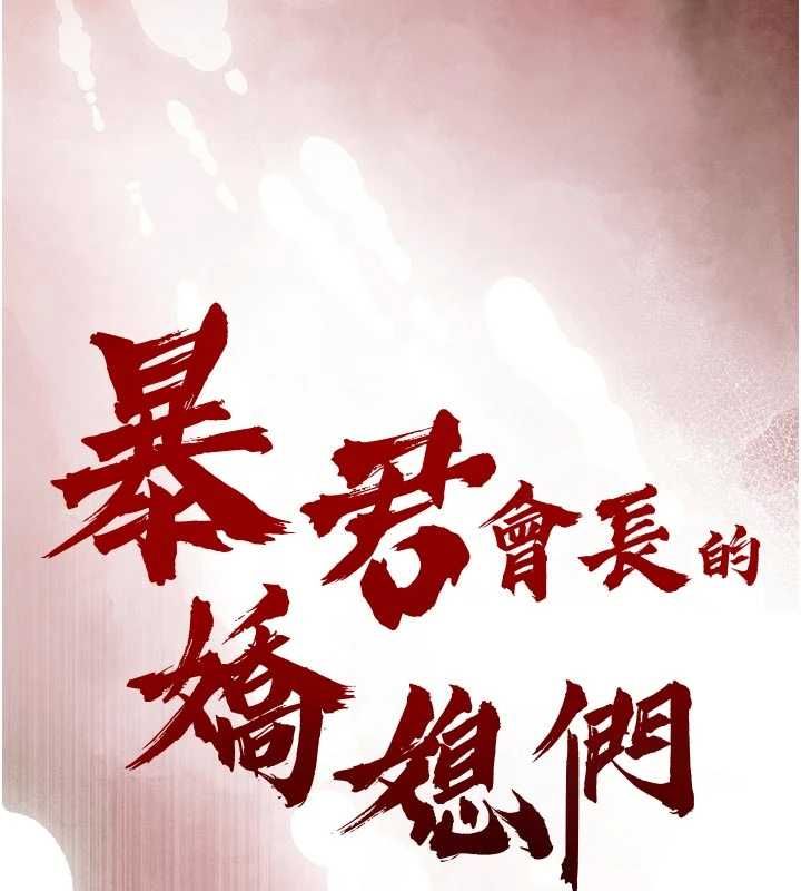 暴君会长的娇媳们第48話-真正的暴露狂&hearts;