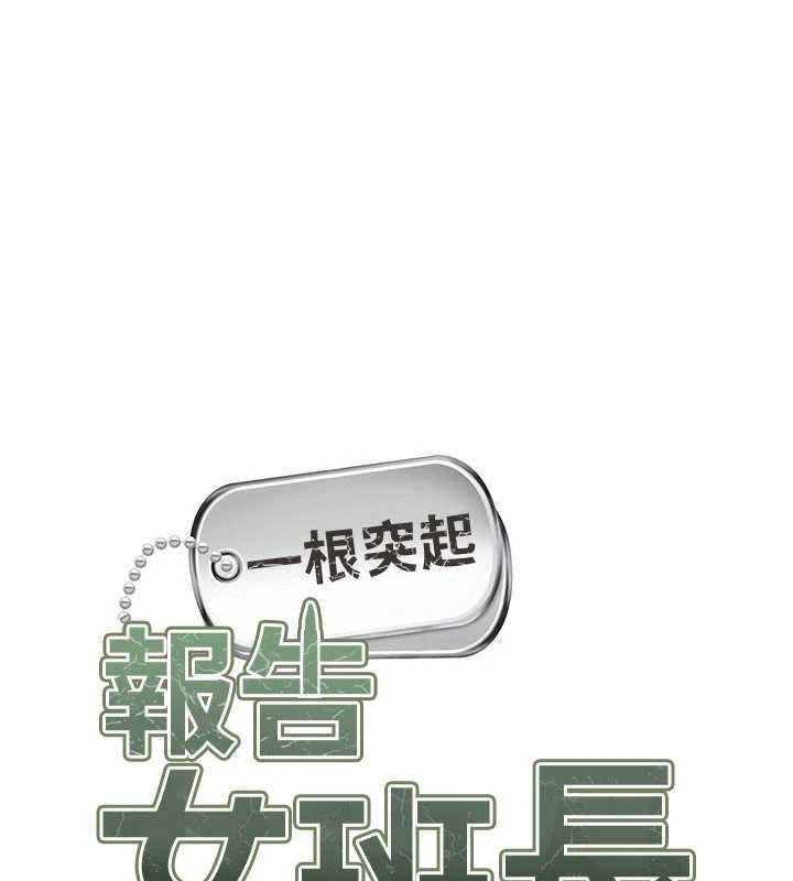报告女班长:一根突起第62話-我想要你的孩子&hearts;