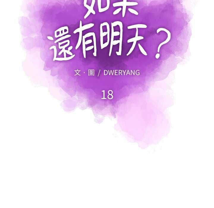 如果还有明天？第18話