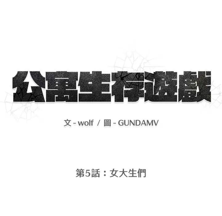 公寓生存游戏第5話