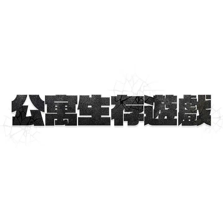 公寓生存游戏第5話