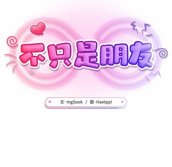不只是朋友第22話