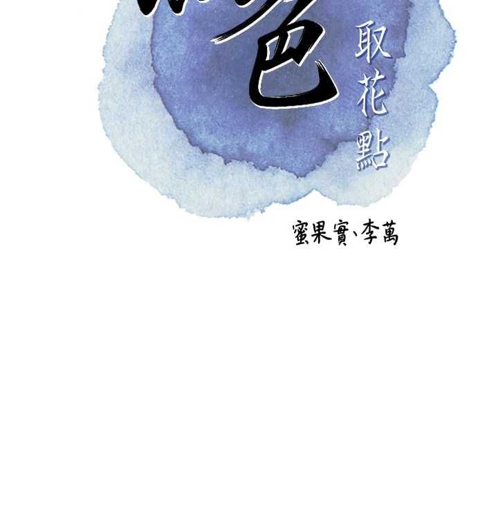 花容湿色:取花点第112話-香丹的下場