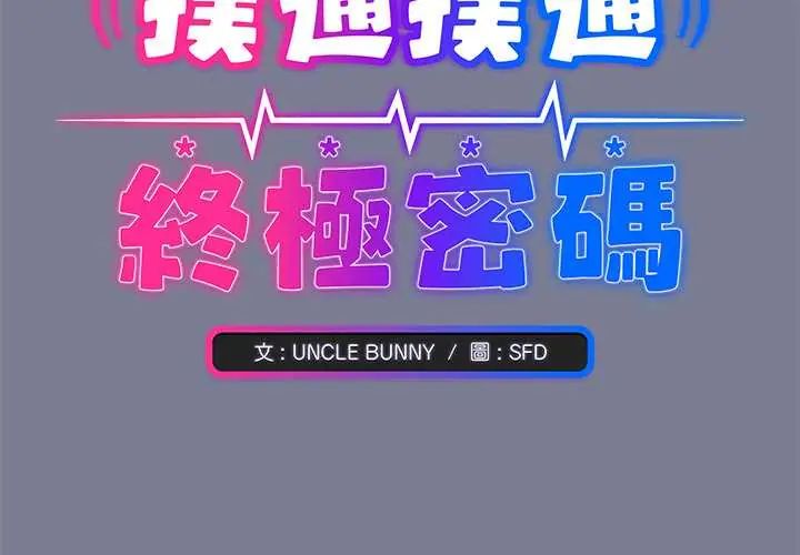 撲通撲通終極密碼第26話