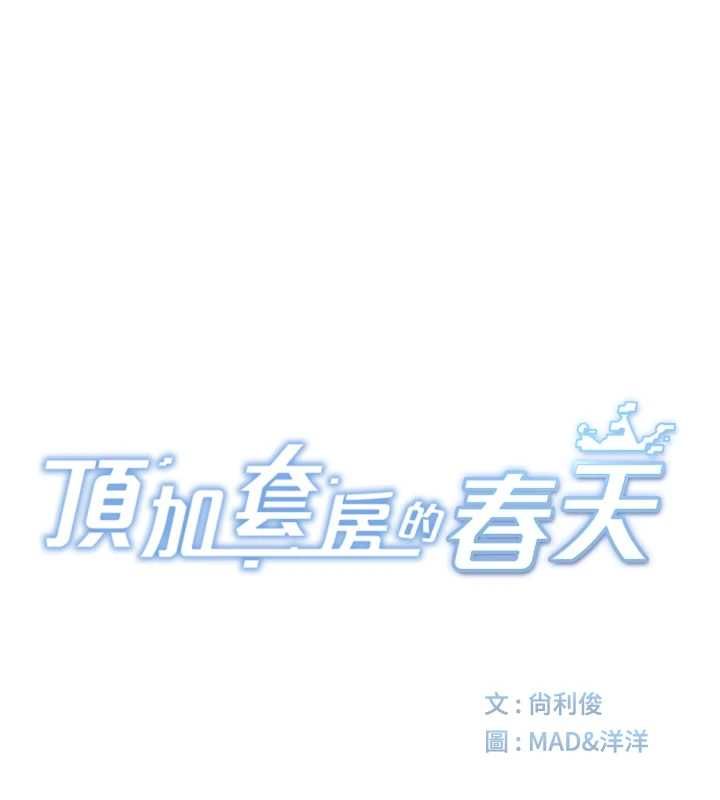 顶加套房的春天第76話-只要拒絕就結束的關係