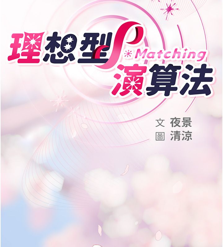 理想型演算法第1话-恋爱就交给大数据