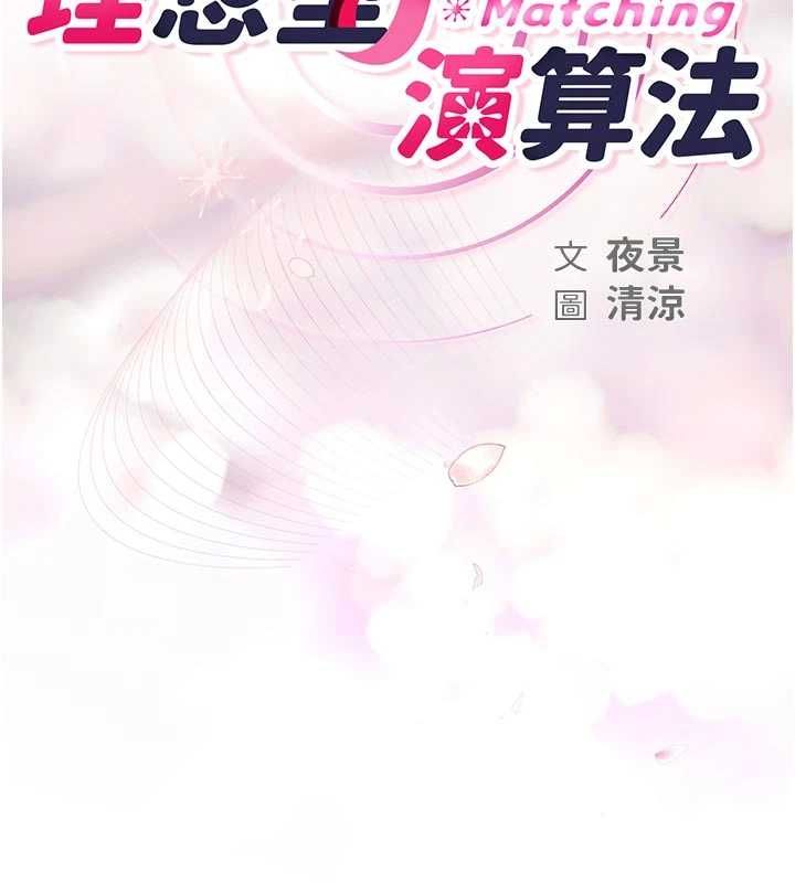 理想型演算法第3话-和理想型进行心动之约
