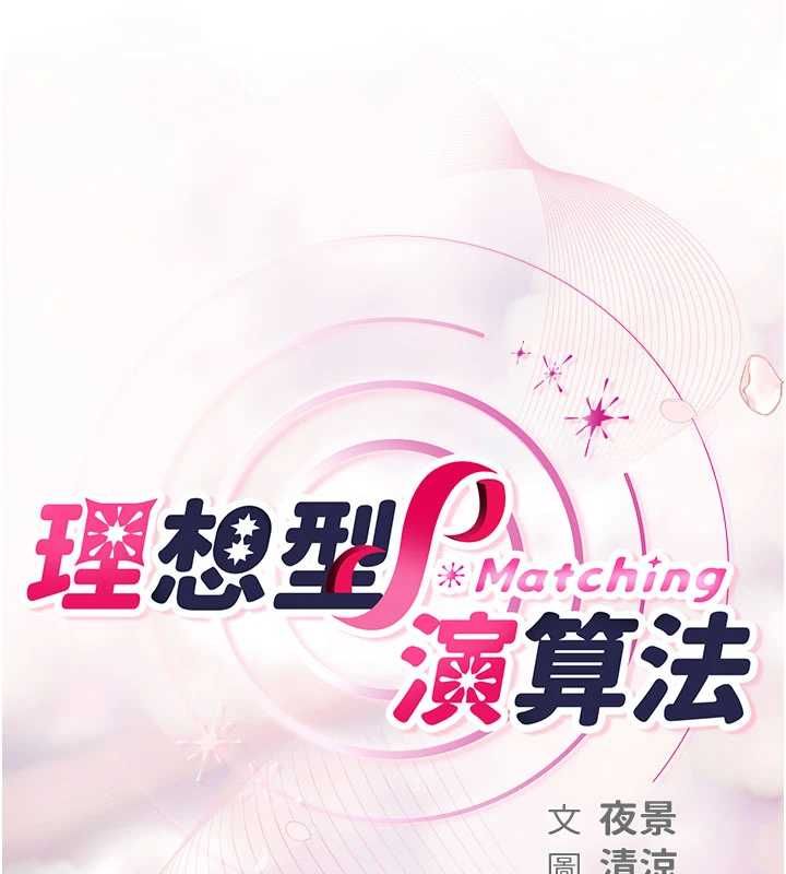 理想型演算法第5话-我们是开放性关係&hearts;