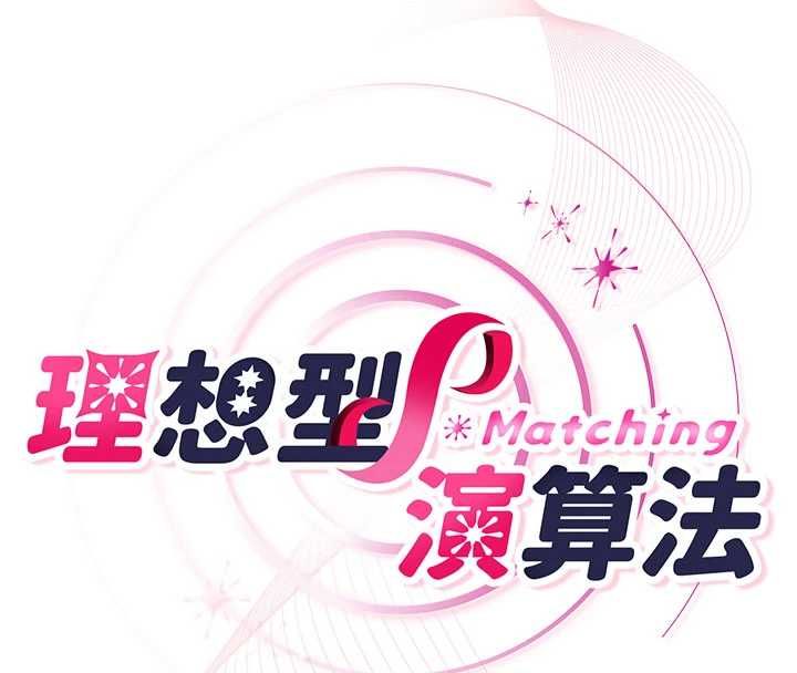 理想型演算法第5话-我们是开放性关係&hearts;