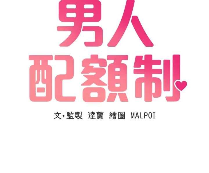 男人配额制第56話-三人約會♥