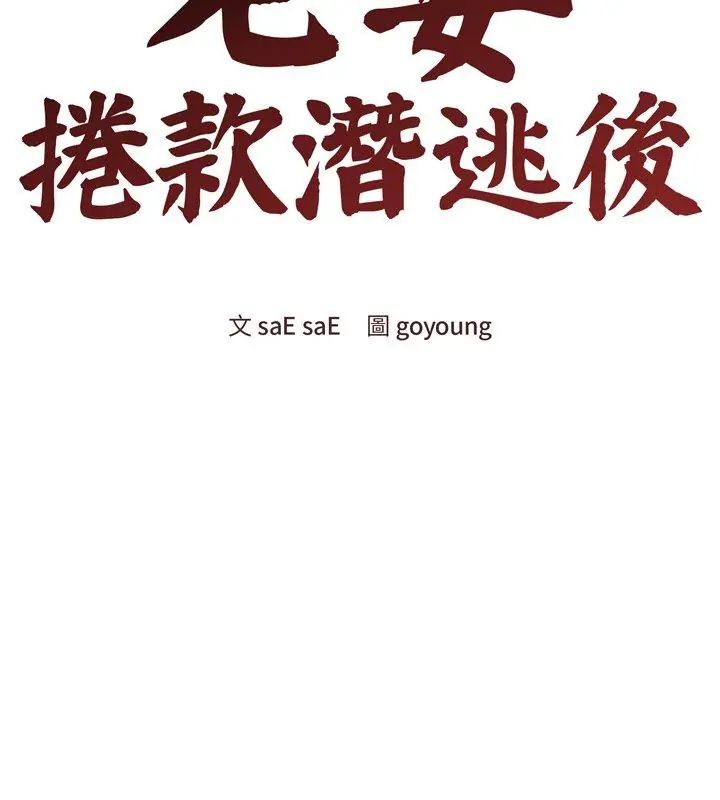 老婆捲款潜逃后第68話