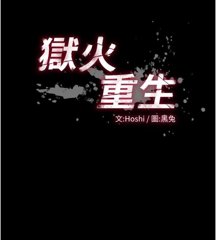 狱火重生第77話-我是你的第一順位