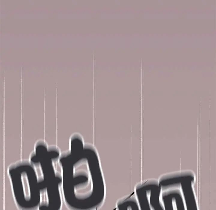 缺德邻居难相处第93話