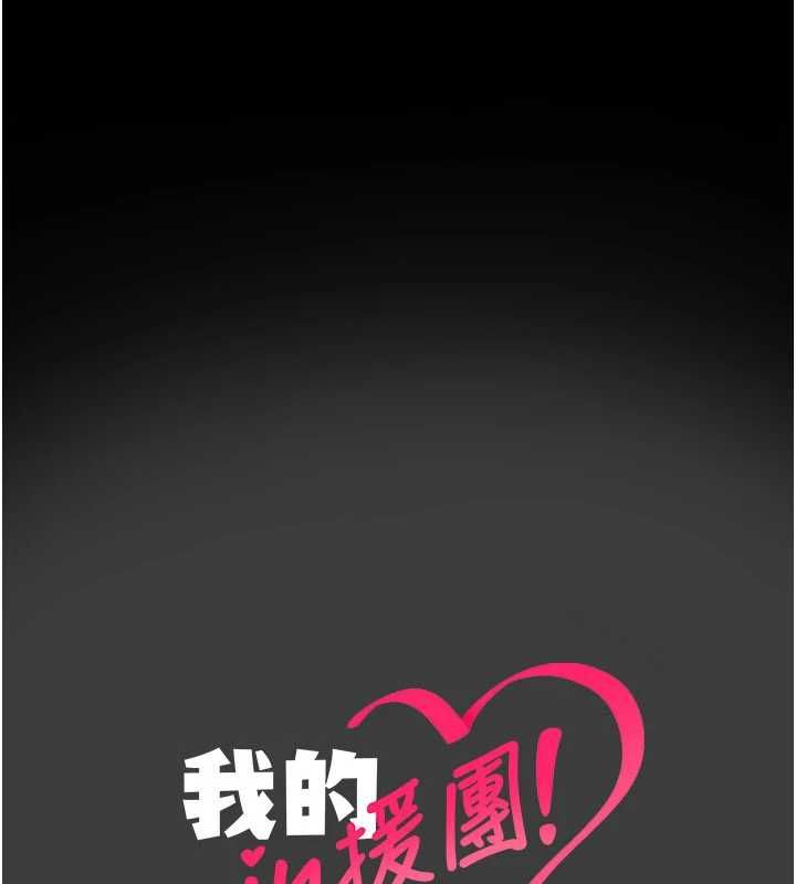 我的in援團第8話-射進恩妮的小穴♥