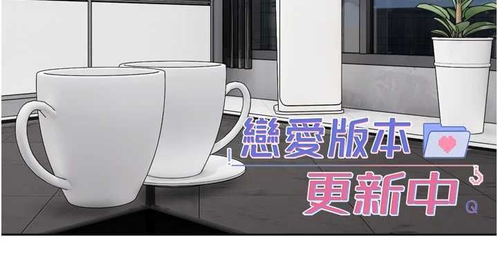 恋爱版本更新中第19話-你明明就很想要