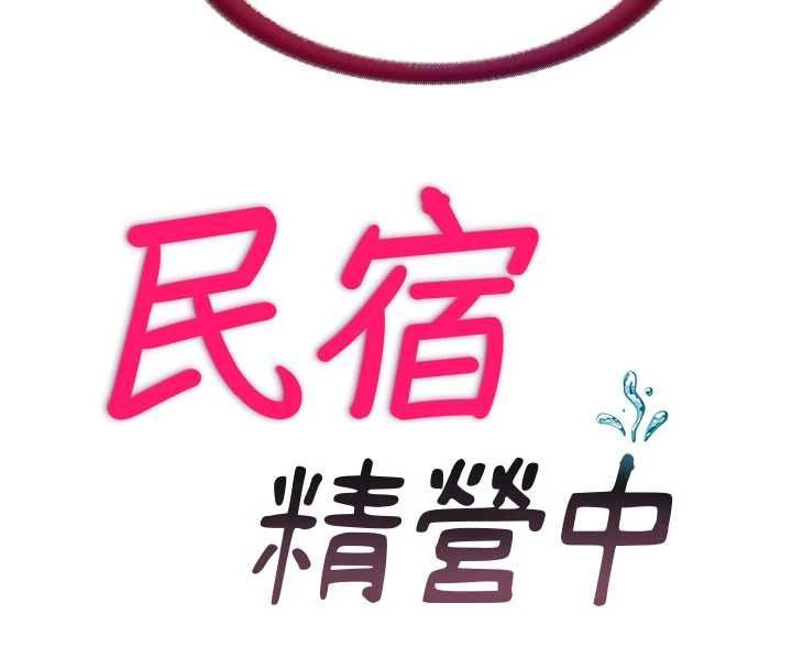 民宿精营中第70話-我想喝主人的牛奶&hearts;