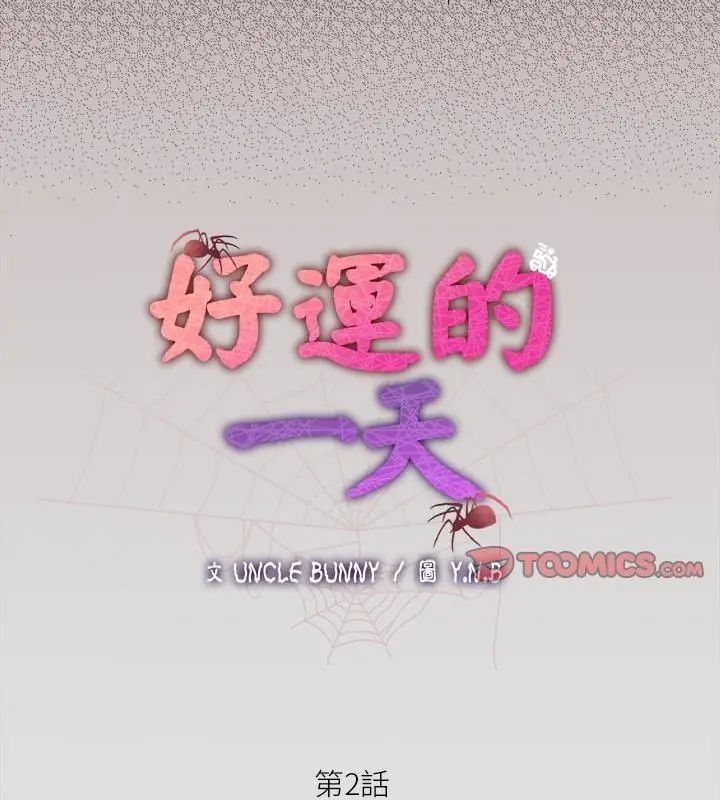 好运的一天第2话