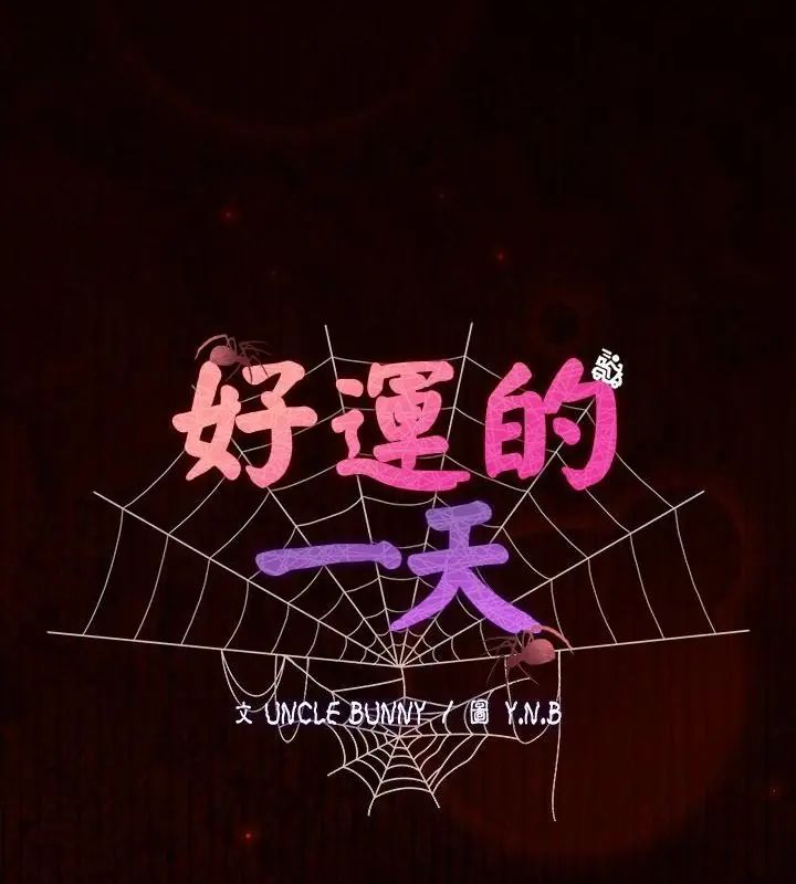 好运的一天第6话