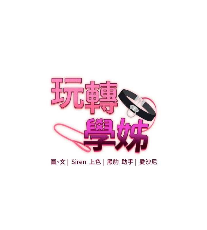 玩轉學姊第119話-當我一輩子的性奴吧