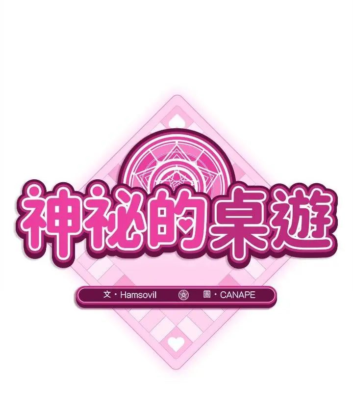 神秘的桌遊第12話