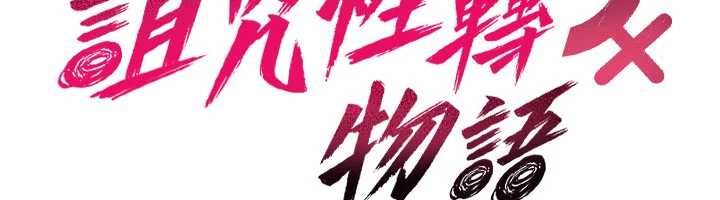 诅咒性转物语第38話-公廁群交影片外流