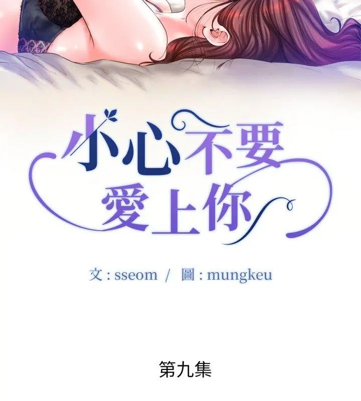 小心不要爱上你第9話