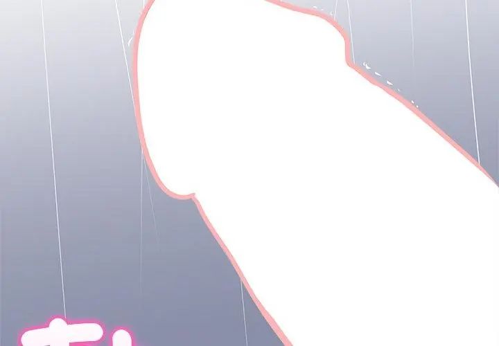 與初戀的以外同居第76話