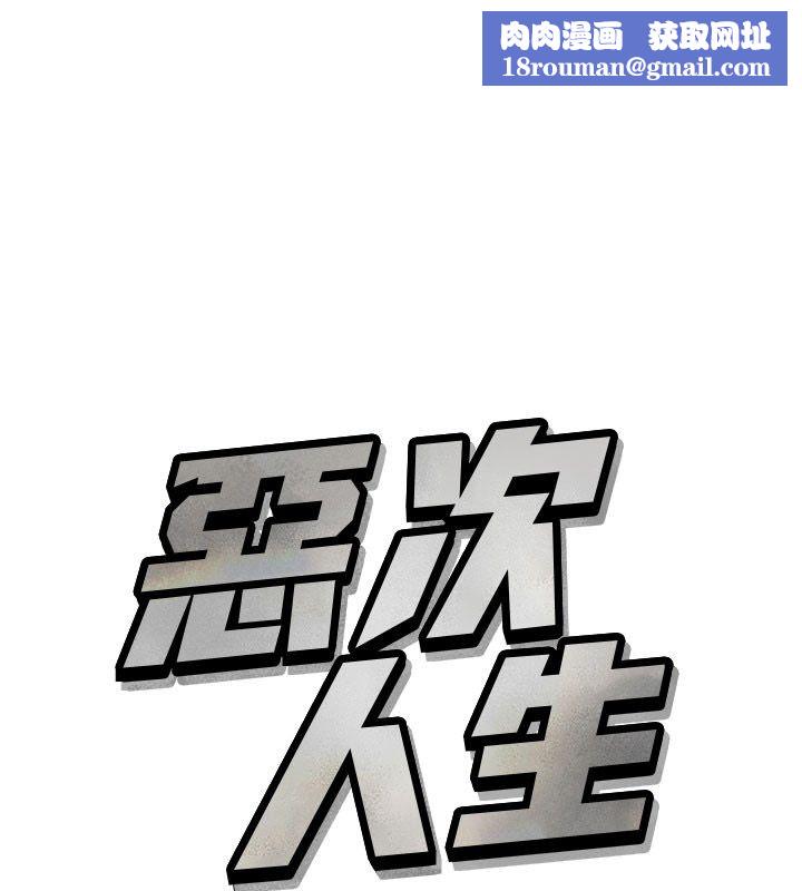 惡次人生第66話-子祥爭奪戰