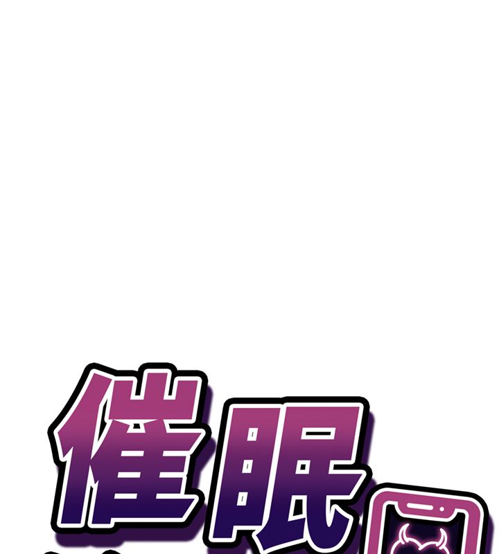 催眠媮心計第26話-等待新獵物上鉤