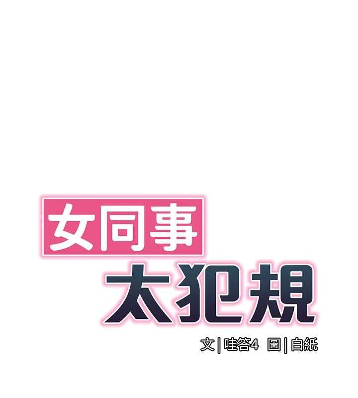 女同事太犯規第36話-符合上司期待的下屬