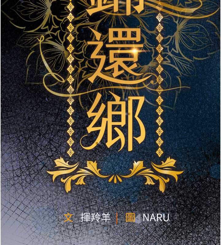 衣錦還鄉第56話-最惡劣的侵犯終於上演