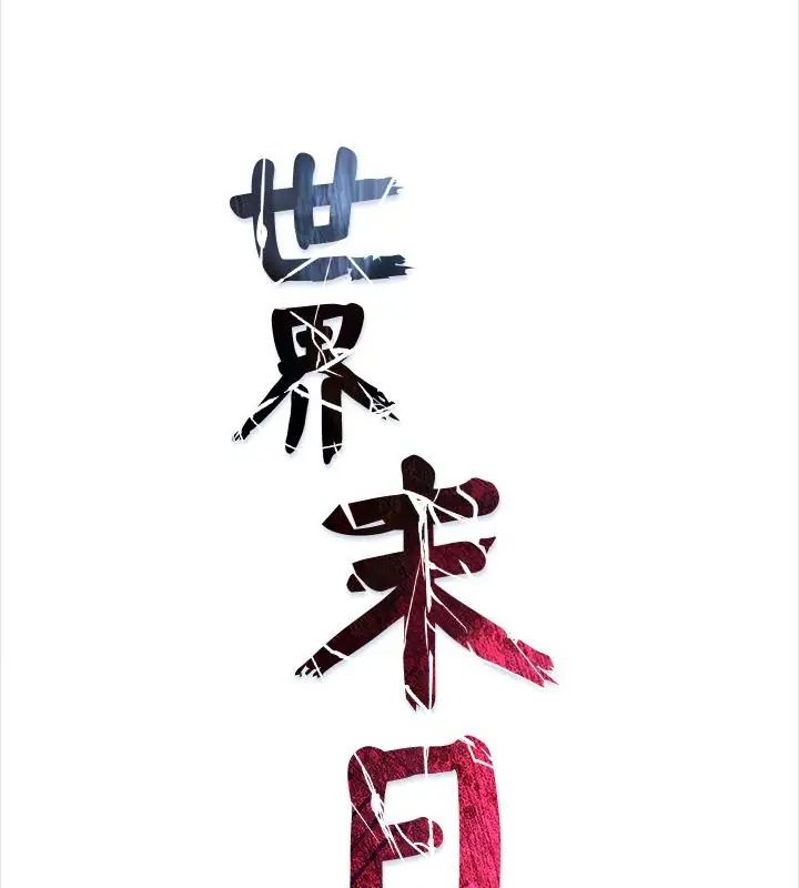 世界末日第1話