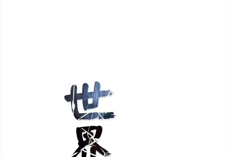 世界末日第2話