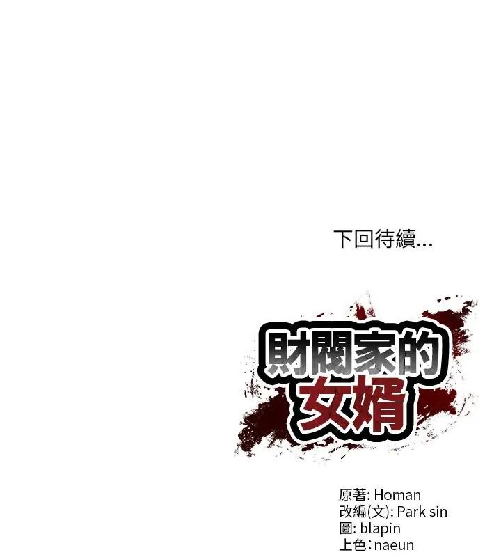 财阀家的女婿第90話