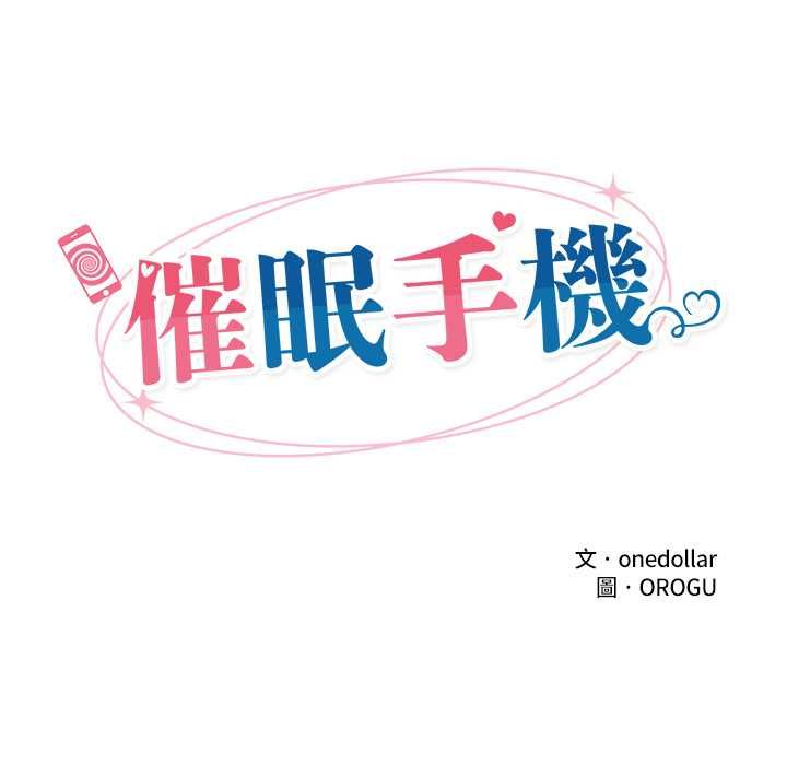催眠手機第80話