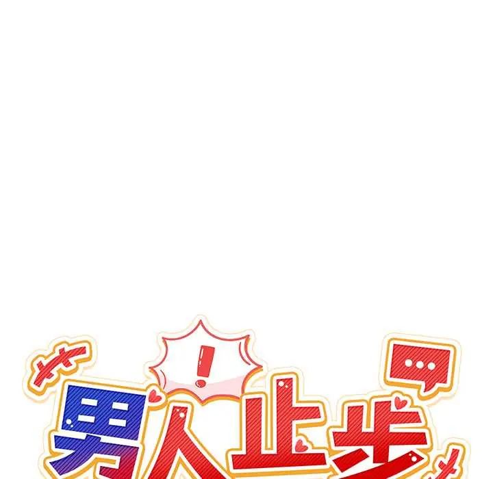 男人止步第66話