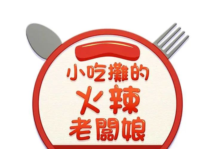 小喫攤的火辣老闆娘第14話