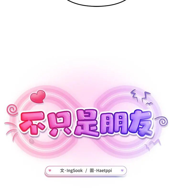 不衹是朋友第23話