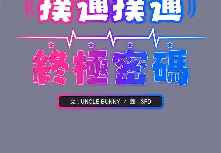 撲通撲通終極密碼第27話