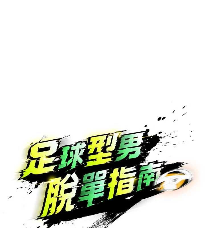 足球型男脱单指南第74話-按捺已久的兔女郎們