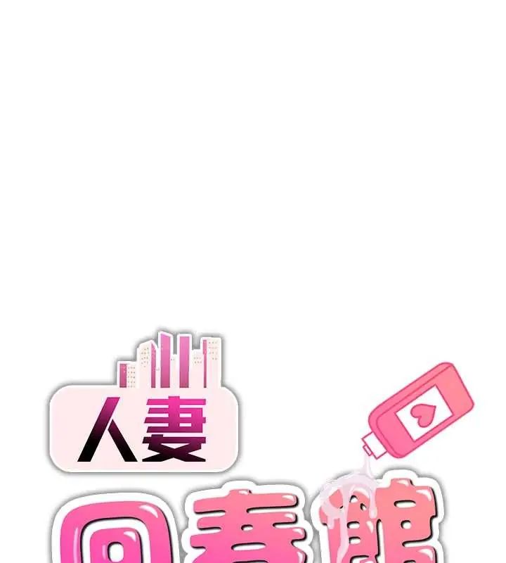 人妻回春馆第15話-深度放鬆下半身
