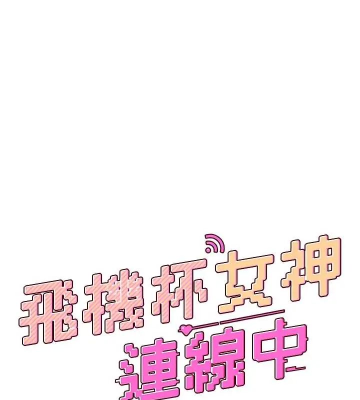 飞机杯女神连线中第73話-會不會吵到你鄰居?&hearts;