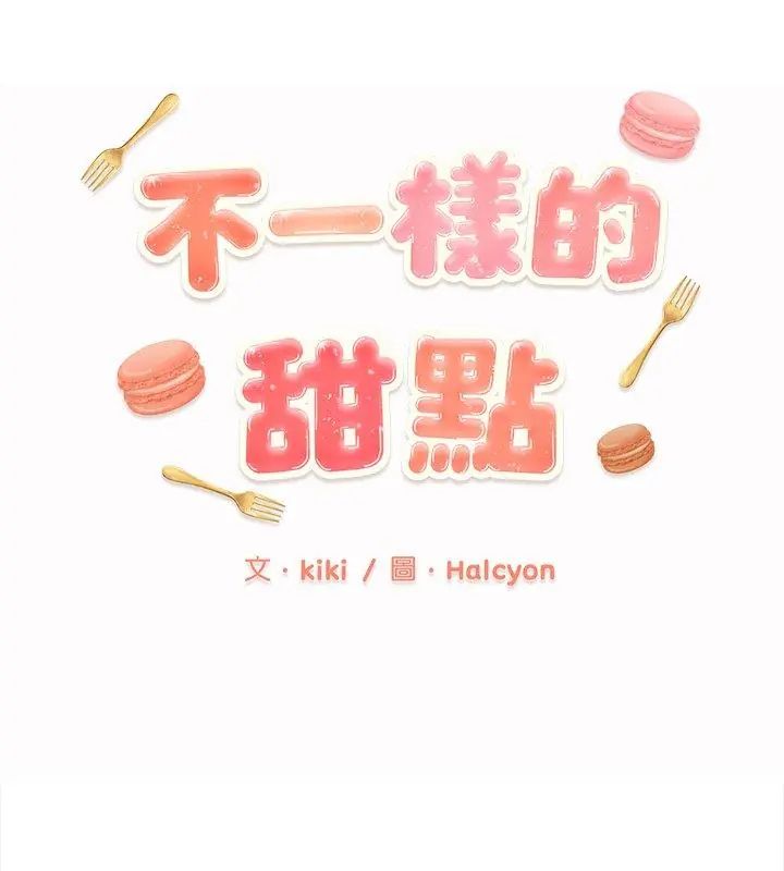 不一樣的甜點第10話