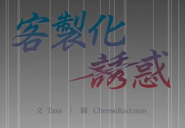 客製化诱惑第3话