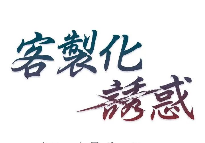 客製化诱惑第4话