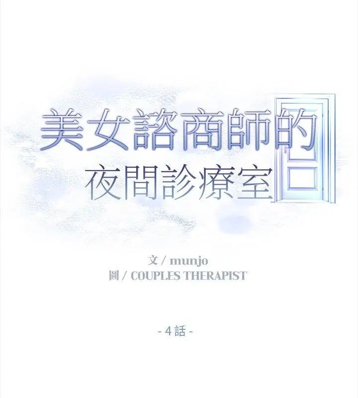 美女咨商师的夜间诊疗室第4話