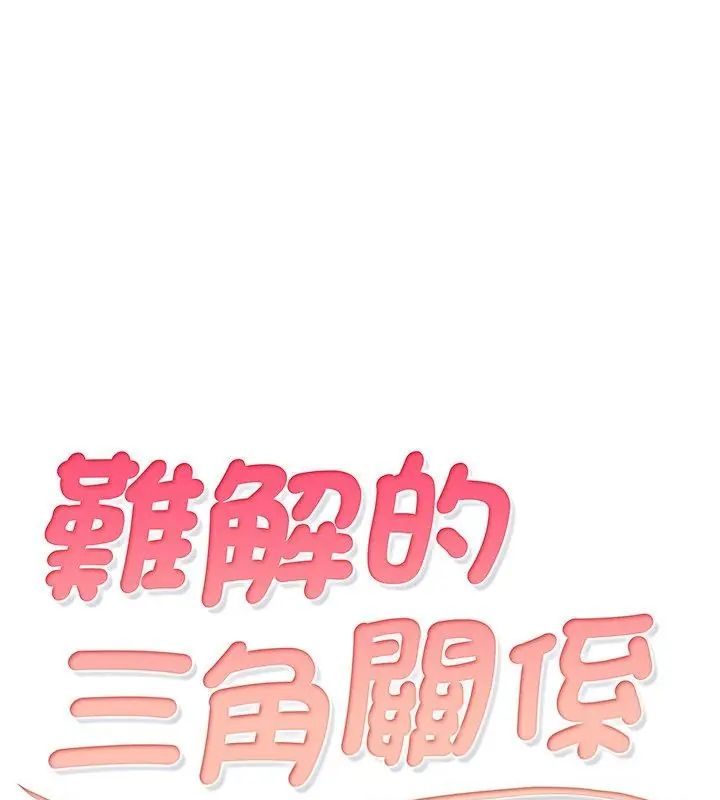 难解的三角关係第29話